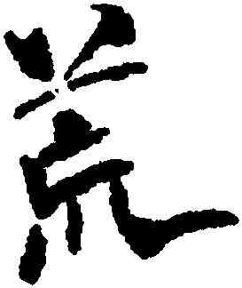 荒,米芾,書法字典